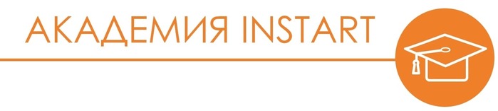 Академия INSTART